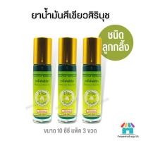ราคา แพ็ค 3 ขวด น้ำมันสีเขียวสิรินุช น้ำมันเขียวตราดอกกรรณิการ์ 10 ซีซี ลูกกลิ้ง ของแท้ (14792928644)