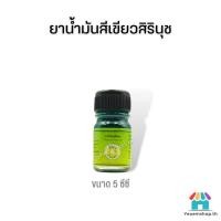 ราคา ถูกที่สุด น้ำมันสีเขียวสิรินุช น้ำมันเขียวตราดอกกรรณิการ์ 5 ซีซี Medicated Green Oil ของแท้ (21247133573)