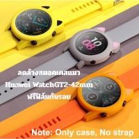ราคา เคส Huawei Watch GT2 42 เคสแมว ลดล้างสตอค huawei watch gt2 42mm (22874769684)