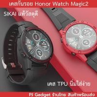 ราคา ลดล้างสตอค ฟรีฟิล์ม เคส SIKAI แท้ Huawei honor watch magic 2 46mm Smart watch Case พร้อมส่ง magic2 (6833827360)