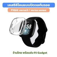 ราคา ร้านไทย พร้อมส่ง เคส case fitbit versa3 sense เคสปิดจอ กันรอย กันกระแทก fit bit versa 3 (6759930974)