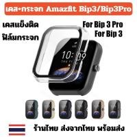 ราคา ลดล้างสตอค เคส bip3 bip3 pro Amazfit Bip 3 Bip 3 Pro กันรอย พร้อมส่ง (16578860281)