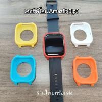 ราคา sale เคสซิลิโคน เคส amazfit bip3 bip 3 bip3pro ร้านไทย พร้อมส่ง (16077570963)
