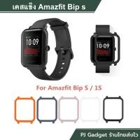 ราคา case amazfit bip s เคส amazfit bips พร้อมส่ง (3954488121)