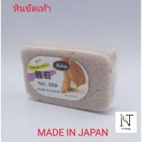 ราคา หินขัดส้นเท้า อย่างดี Acky No 559 made in japan หินขัดเท้า (9439827280)
