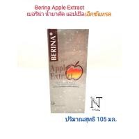 ราคา น้ำยาดัดผม เบอริน่า น้ำยาดัดผม แอปเปิล เอ็กซ์แทรค Berina Apple Extract Wave Lotion 105 ml (19033387895)