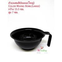 ราคา ถ้วยย้อม ถ้วยผสมสีย้อมผมสีดำ ใหญ่ Color Mixing Bowl Large (8155108443)