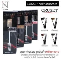 ราคา ครูเซ็ท มาสคาร่าแต่งสีผม ดำ น้ำตาลอ่อน น้ำตาลแดง น้ำตาลเข้ม 20 มล Cruset Hair Mascara 20 ml (3975525066)