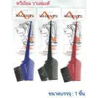 ราคา หวีย้อม วาเลนเต้ รุ่น VAL 1200 คละสี ราคาต่อ 1 ชิ้น VALENTE Accessories VAL 1200 ขนาดบรรจุ 1 ชิ้น (4879491556)