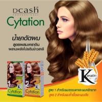 ราคา น้ำยาดัดผม สูตรเคราติน ดีแคช ไซเทชั่น โคล เวฟ โลชั่น มี 2 สูตรให้เลือก Dcash Keratin Cytation Cold Wave Lotion 100 มล (9884834393)