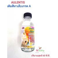ราคา ออเลนติส เติมสีทาเล็บเกรด A Aulentis ปริมาณสุทธิ 60 ซีซี (9854752381)