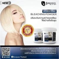 ราคา ผงฟอก สีผม ซันปุโซะ ปริมาณสุทธิ 500 กรัม Sunpuso BLEACHING POWDER 500 g (9748524809)