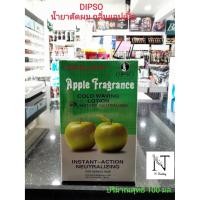 ราคา DIPSO APPLE FRAGRANCE น้ำยาดัดผม ดิ๊พโซ่ โลชั่นดัดเย็น กลิ่นแอปเปิ้ล สำหรับผมธรรมดา กล่องเล็ก 100 มล x 2 (9354213445)