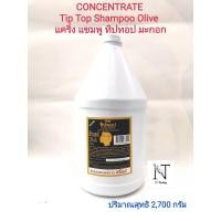 ราคา แคริ่ง แชมพู ทิปทอป มะกอก หรือ ครีมนวด 2700 มล Caring Tip top shampoo olive Condition Net 2700 ml (18031087145)