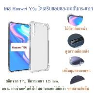 ราคา เคส Huawei Y9s ใสเสริมขอบและมุมกันกระแทก (4810054131)
