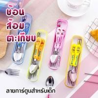 ราคา BoBo Family ช้อนส้อมลายการ์ตูนสำหรับเด็ก ช้อนส้อมตะเกียบเด็ก ช้อนส้อม มั้งทั้งหมด 4 ลาย er CJ (17836147557)