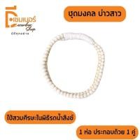 ราคา ด้ายมงคลแฝดบ่าวสาว 1คู่ มงคลแฝด ด้ายมงคลแฝด ด้ายมงคลงานแต่ง (24758530991)