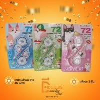 ราคา ลิควิดรูด แพ็คคู่ น่ารัก เทปลบคำผิดลิควิด ลบคำผิด เทปลบคำผิดแห้ง ลายน่ารัก (22587482954)