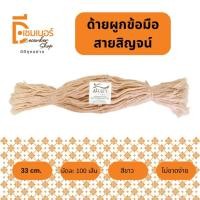ราคา 1 มัด 100 เส้น สายสิญจน์ ด้ายผูกข้อมือ ยาว 33 ซม พร้อมส่ง (23679180946)