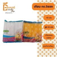 ราคา เทียนเบอร์5 ตรา เรือใบสำเภา เทียนหอม เทียนไหว้พระ เทียนไข เทียน เทียนมงคล พร้อมส่ง (23682728633)