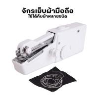 ราคา กรเย็บผ้ามือถือ จักรเย็บผ้า เหมาะสำหรับ DIY แบบ พก พา จักรเย็บผ้าไฟฟ้ามือถือ handy stitch (25110718310)