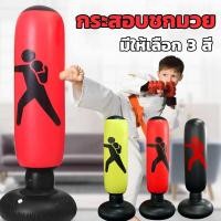 ราคา กระสอบชกมวย กระสอบทรายเป่าลม แนวตั้ง อุปกรณ์ฝึกซ้อมมวย สําหรับเด็ก อุปกรณ์ต่อยมวย มีให้เลือก 3 สี (25356913681)