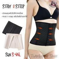 ราคา STAY 3 ตะขอ 24Shop สเตย์รัดหน้าท้อง Corset เอวS แผ่นรัดเอว (7954294441)