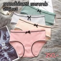 ราคา กางเกงในสตรี ขายส่ง แพ็ค 10 ตัว 350 บาท (1749499750)