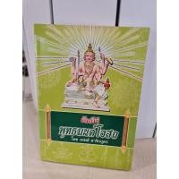 ราคา คัมภัร์พุทธมนต์โอสถ โดนเทพย์สาริกบุตร (9710682126)