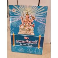 ราคา วิชาคงกระพันชาตรีโดยเทพย์สาริกบุตร (3977152666)