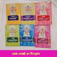 ราคา รวมหนังสือวิชาคัมภีร์โดยเทพย์ สาริกบุตร (3676458229)