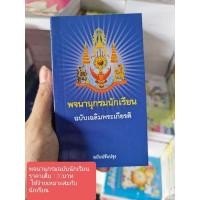 ราคา พจนานุกรมนักเรียนฉบับเฉลิมพระเกียรติ ราคาปก160บาท (7992482829)