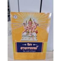 ราคา วิชาอาถรรพ์ โดยเทพย์สาริกบุตร (5677054520)