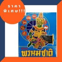 ราคา ตำราพรหมชาติ ฉบับสมบูรณ์ (5531795726)