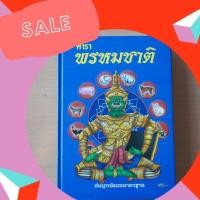 ราคา ตำราพรหมชาติสมบูรณ์ฉบับมาตรฐาน (3532017567)
