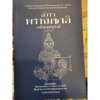 ราคา ตำราพรหมชาติฉบับสมบูรณ์ (4560761692)