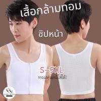 ราคา New เสื้อกล้ามทอม รุ่นซิปหน้าครึ่งตัว แบบบาง 2ชั้น ผ้าตาข่าย เนื้อเย็น เน้นใส่สบาย งบประหยัด เสื้อในทอม (22351405895)