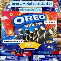 ราคา Oreo wafer roll เวเฟอร์โรสอดไส้ครีม เซตของขวัญปีใหม่ 1 กล่องใหญ่ 26 ซองเล็ก ขนาด 468กรัม รับเขียนการ์ดค้า (25152043918)