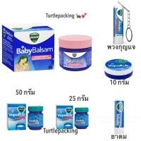 ราคา Vicks vaporub วิคส์ วาโปรับ Vick พร้อมส่ง ขนาด 10g 25g 50g Baby Balm (21225462718)