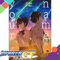 ราคา หนังสือ Your Name เธอคือ 1 Mg 1 3 แยกเล่มมังงะ MG (23212283631)