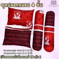 ราคา ปลอกหมอน ปลอกหมอนข้าง ผ้าcotton100 85กรัม เนื้อผ้าคุณภาพดี มาตรฐานโรงแรม ลายทีมฟุตบอล พรีเมียร์ลีก (23547181971)