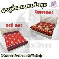 ราคา ผ้าปูที่นอน แบบรัดมุม ผ้า cotton100 85กรัม คุณภาพดีระบายอากาศดี ขนาด 6ฟุต 5ฟุต 3 5ฟุต ลายแมนยู ลิเวอร์พูล (19780418411)
