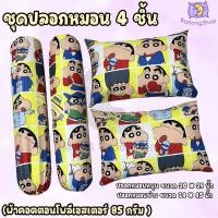 ราคา ปลอกหมอน ปลอกหมอนข้าง ผ้าcotton100 85G เนื้อผ้าคุณภาพดี มาตรฐานโรงแรม ขนาดมาตรฐาน ลายชินจัง (11286849054)
