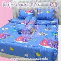 ราคา ผ้าปูที่นอนชุด 6 ชิ้น พร้อมผ้าห่ม ขนาด 5ฟุต 6ฟุต ผ้าคอตตอน100 ลายสวย น่ารักเหมาะสำหรับทั้งเด็กและผู้ใหญ่ (25312935140)