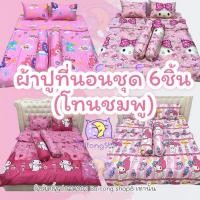 ราคา ผ้าปูที่นอน พร้อมผ้านวมชุด 6 ชิ้น โทนชมพู ลายน่ารักสดใส ผ้าคอตตอน 100 เหมาะสำหรับเด็กและผู้ใหญ่ (25921859997)