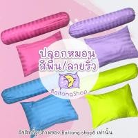 ราคา ปลอกหมอน ลายริ้ว สีพื้น ผ้าcotton คอตตอนซาตินเนื้อผ้าคุณภาพมาตรฐาน สีสันสดใสไม่ละคายเคืองต่อผิวเหมาะสำหรับเด็กและผู้ใหญ่ (25372662838)