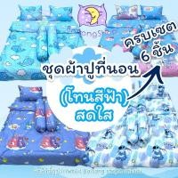 ราคา ผ้าปูที่นอนพร้อมผ้าห่ม ชุด 6 ชิ้น โทนสีฟ้า ผ้าคอตตอน100 ลายน่ารัก สีสันสดใส เหมาะสำหรับเด็กและผู้ใหญ่ (24421766338)