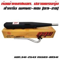 ราคา กูลุยท่อผ่า ผ่าหมกห้องกั้น ท่อผ่าเวฟ110i WAVE 110i ปลายตรงรุ่น ปี09 20 มอก 341 2543 ท5503 81 341 (6756352344)