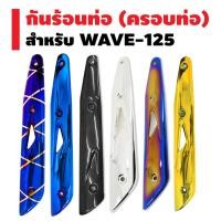 ราคา โค้ดZSSCB8 ลด40 กันร้อนท่อ ครอบท่อ สำหรับ WAVE 125 WAVE 125R S iบังลม (2197914575)