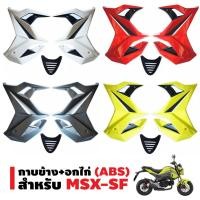 ราคา ใช้โค้ดลดเพิ่ม ราคาถูก แฟริ่งข้าง MSX SF V 1 กาบข้าง อกไก่ สำหรับ MSX SF ไฟ 2 ตาเท่านั้น มีหลายสี (1255887573)